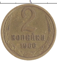 монета - ссср 2 копейки - подробная информация фото 1