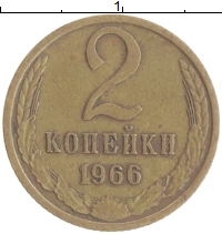 монета - ссср 2 копейки - подробная информация фото 1