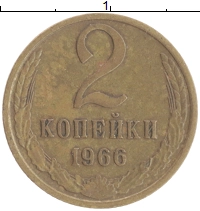 монета - ссср 2 копейки - подробная информация фото 1
