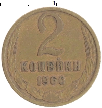 монета - ссср 2 копейки - подробная информация фото 1