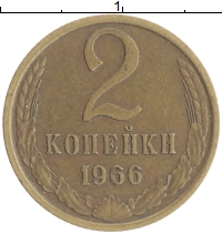 монета - ссср 2 копейки - подробная информация фото 1