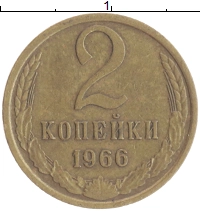 монета - ссср 2 копейки - подробная информация фото 1