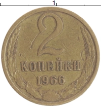 монета - ссср 2 копейки - подробная информация фото 1