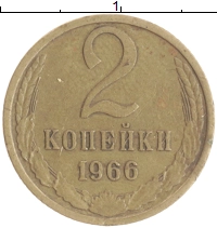 монета - ссср 2 копейки - подробная информация фото 1