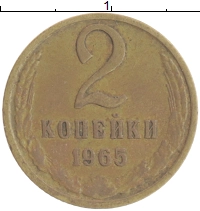 монета - ссср 2 копейки - подробная информация фото 1