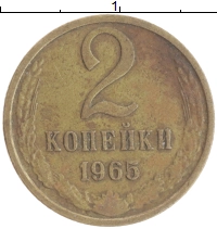 монета - ссср 2 копейки - подробная информация фото 1