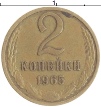 монета - ссср 2 копейки - подробная информация фото 1