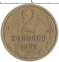 монета - ссср 2 копейки - подробная информация фото 1