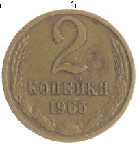 монета - ссср 2 копейки - подробная информация фото 1
