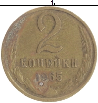 монета - ссср 2 копейки - подробная информация фото 1