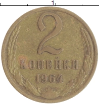 монета - ссср 2 копейки - подробная информация фото 1