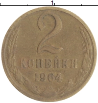 монета - ссср 2 копейки - подробная информация фото 1