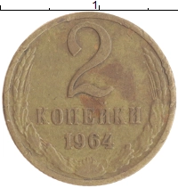монета - ссср 2 копейки - подробная информация фото 1