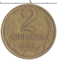 монета - ссср 2 копейки - подробная информация фото 1