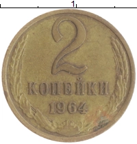 монета - ссср 2 копейки - подробная информация фото 1