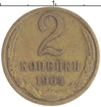монета - ссср 2 копейки - подробная информация фото 1