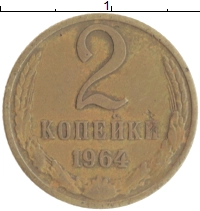 монета - ссср 2 копейки - подробная информация фото 1