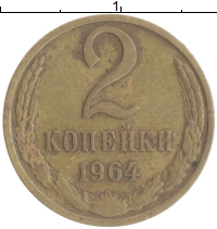 монета - ссср 2 копейки - подробная информация фото 1