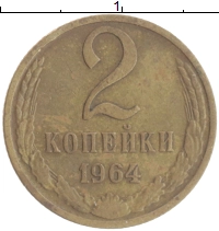 монета - ссср 2 копейки - подробная информация фото 1
