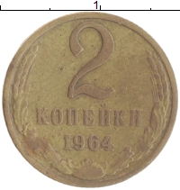 монета - ссср 2 копейки - подробная информация фото 1