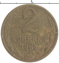 монета - ссср 2 копейки - подробная информация фото 1