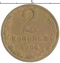 монета - ссср 2 копейки - подробная информация фото 1