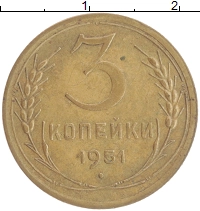 монета - ссср 3 копейки - подробная информация фото 1