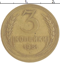 монета - ссср 3 копейки - подробная информация фото 1