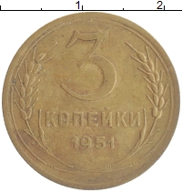 монета - ссср 3 копейки - подробная информация фото 1