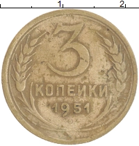 монета - ссср 3 копейки - подробная информация фото 1