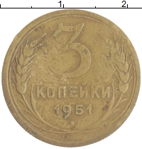 монета - ссср 3 копейки - подробная информация фото 1