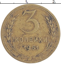 монета - ссср 3 копейки - подробная информация фото 1