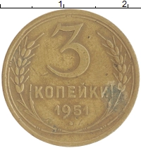 монета - ссср 3 копейки - подробная информация фото 1