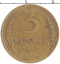 монета - ссср 3 копейки - подробная информация фото 1