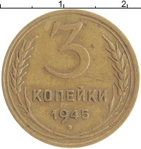 монета - ссср 3 копейки - подробная информация фото 1