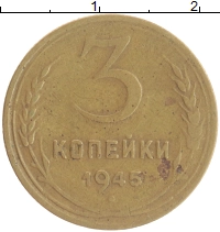 монета - ссср 3 копейки - подробная информация фото 1