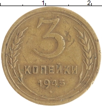 монета - ссср 3 копейки - подробная информация фото 1