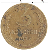 монета - ссср 3 копейки - подробная информация фото 1