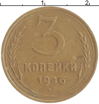 монета - ссср 3 копейки - подробная информация фото 1