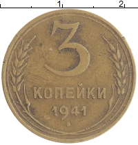монета - ссср 3 копейки - подробная информация фото 1