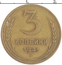 монета - ссср 3 копейки - подробная информация фото 1