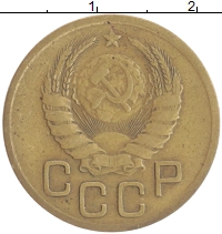 монета - ссср 3 копейки - подробная информация фото 1