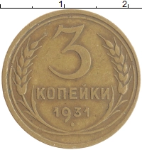 монета - ссср 3 копейки - подробная информация фото 1