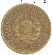 монета - ссср 3 копейки - подробная информация фото 1