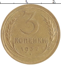 монета - ссср 3 копейки - подробная информация фото 1