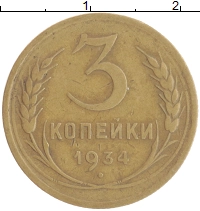 монета - ссср 3 копейки - подробная информация фото 1