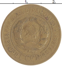 монета - ссср 3 копейки - подробная информация фото 1