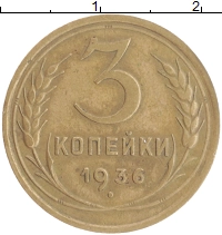 монета - ссср 3 копейки - подробная информация фото 1
