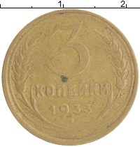 монета - ссср 3 копейки - подробная информация фото 1