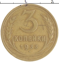 монета - ссср 3 копейки - подробная информация фото 1